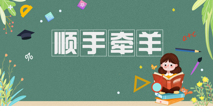 顺手牵羊