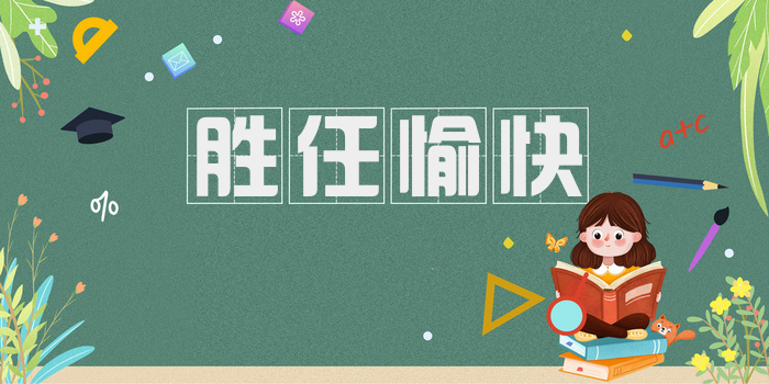 胜任愉快