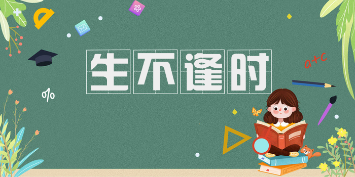 生不逢时