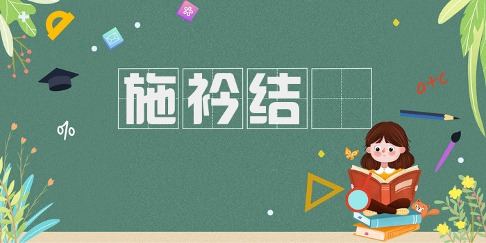 施衿结褵