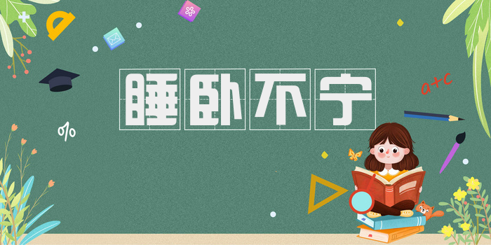 睡卧不宁