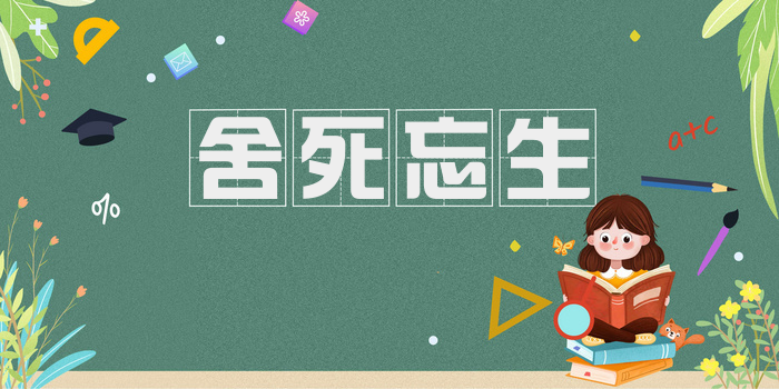 舍死忘生