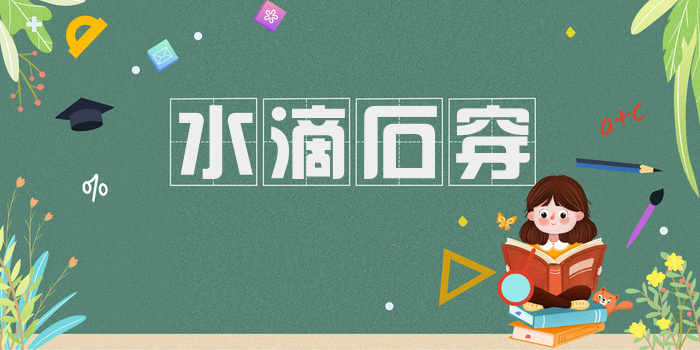 水滴石穿