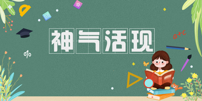 神气活现