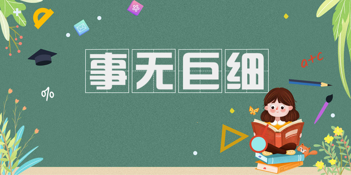 事无巨细
