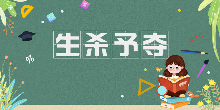 生杀予夺