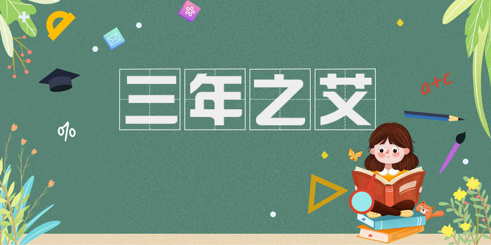 三年之艾