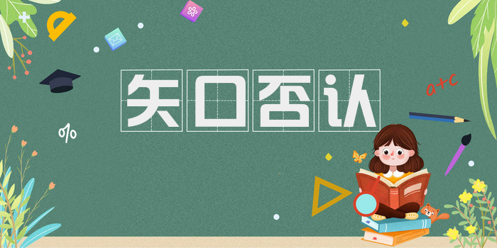 矢口否认