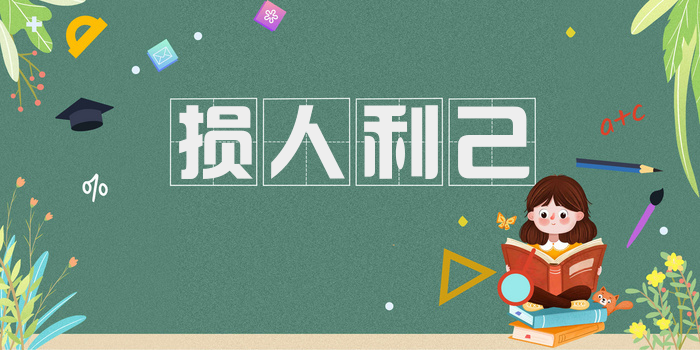 损人利己