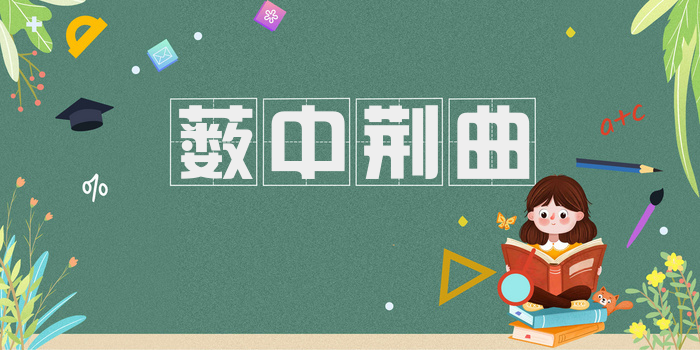 薮中荆曲