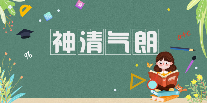 神清气朗