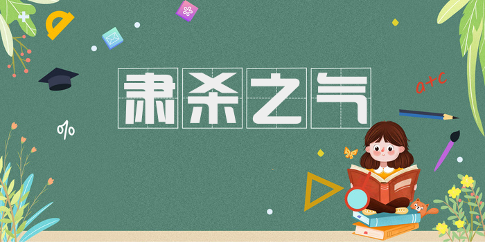 肃杀之气