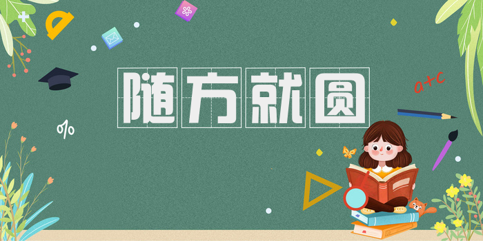 随方就圆