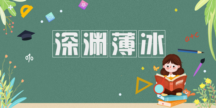 深渊薄冰