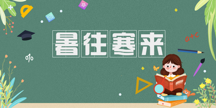 暑往寒来