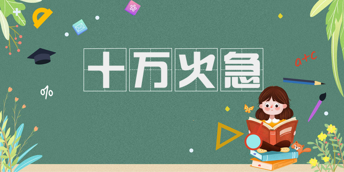 十万火急