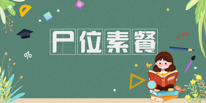 尸位素餐