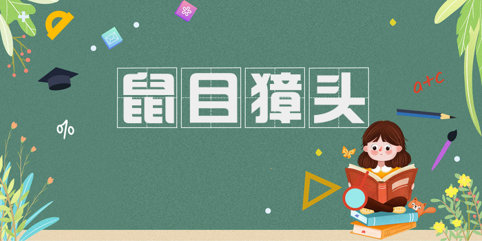 鼠目獐头