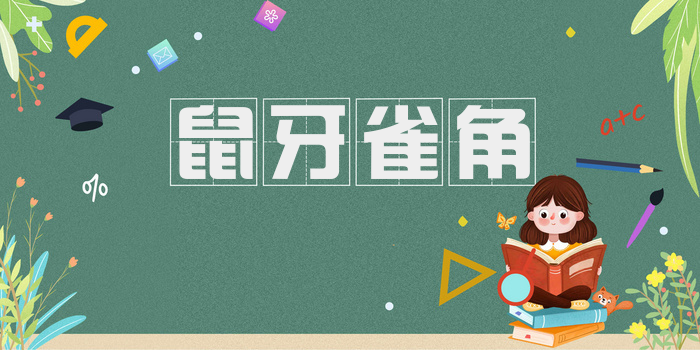 鼠牙雀角
