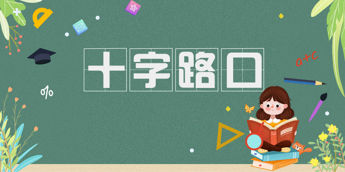 十字路口
