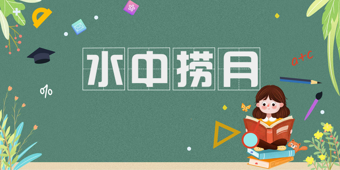 水中捞月