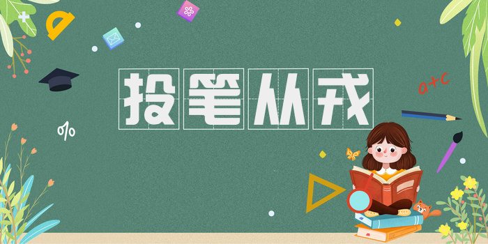 投笔从戎