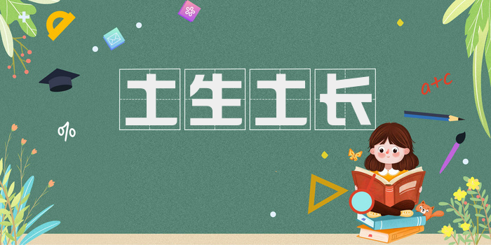 土生土长
