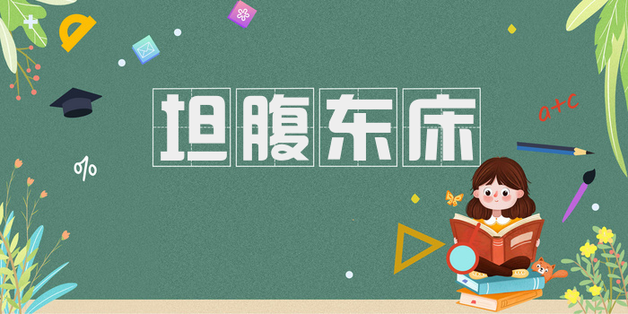 坦腹东床
