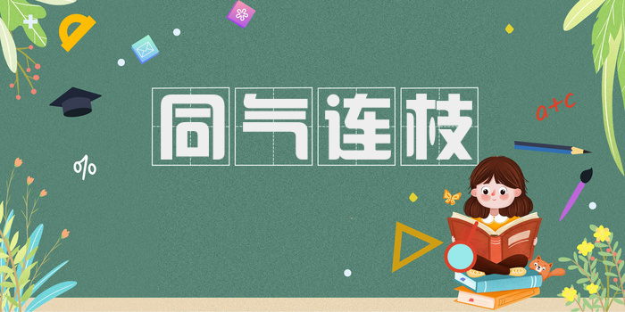 同气连枝