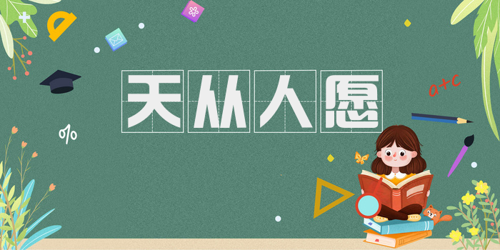 天从人愿