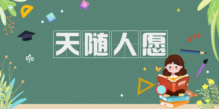 天随人愿