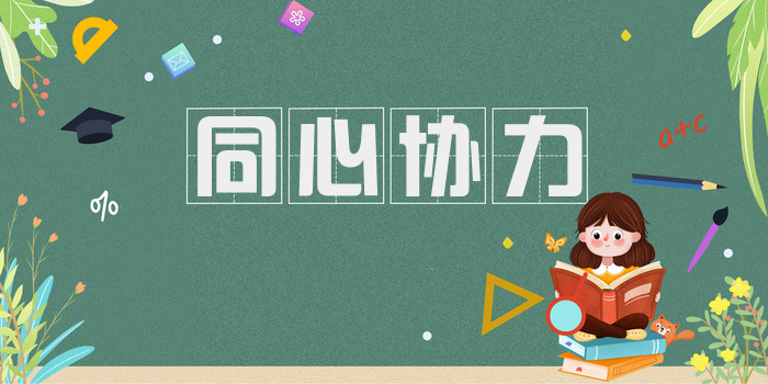 同心协力