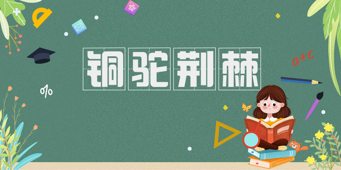 铜驼荆棘