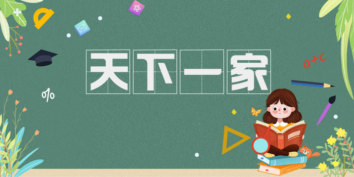 天下一家