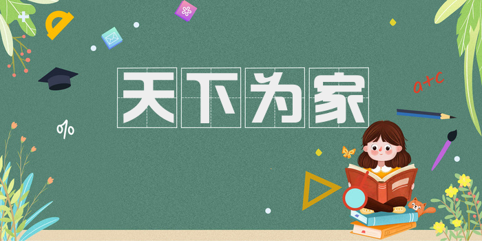 天下为家