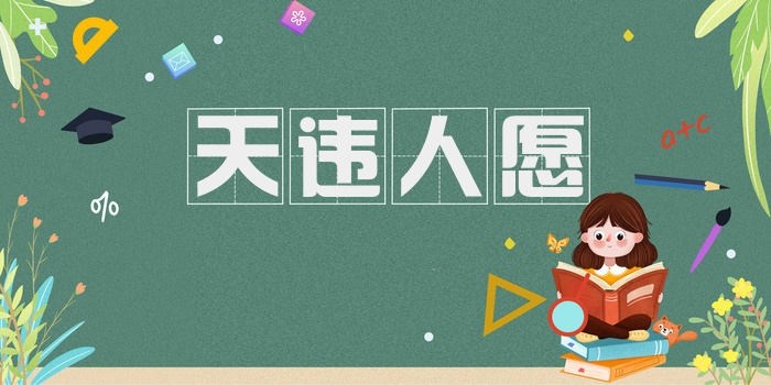 天违人愿
