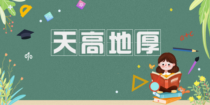 天高地厚