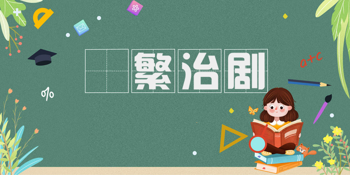 剸繁治剧