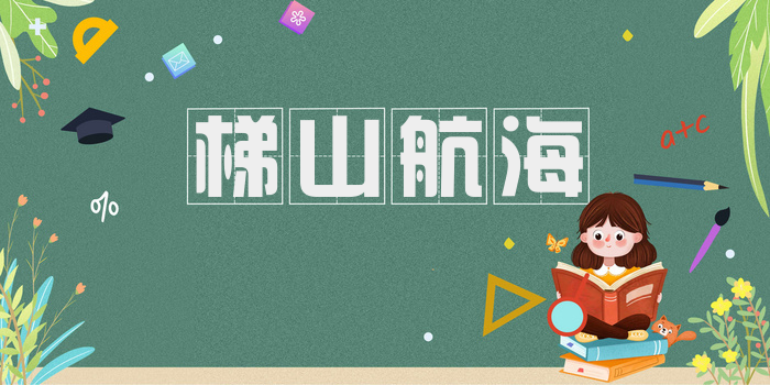 梯山航海