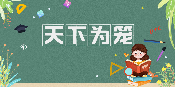 天下为笼