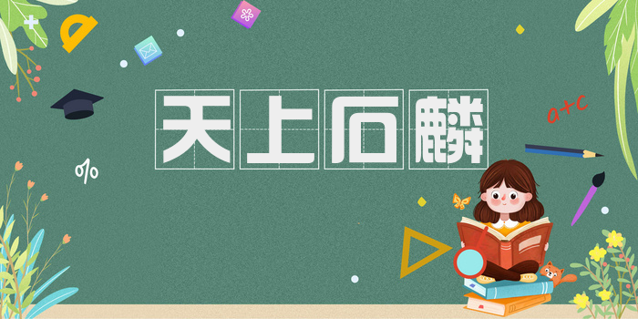 天上石麟