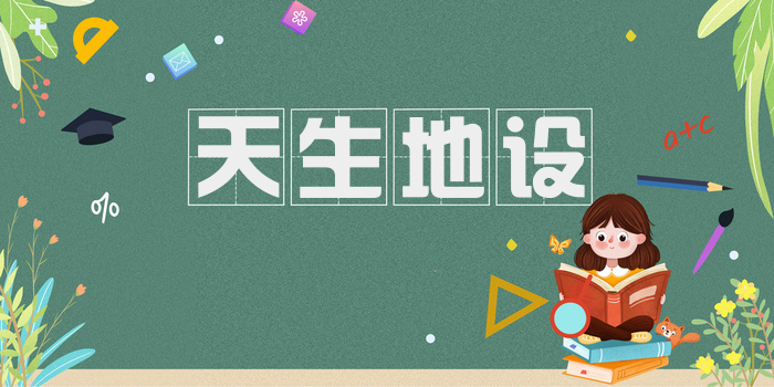 天生地设