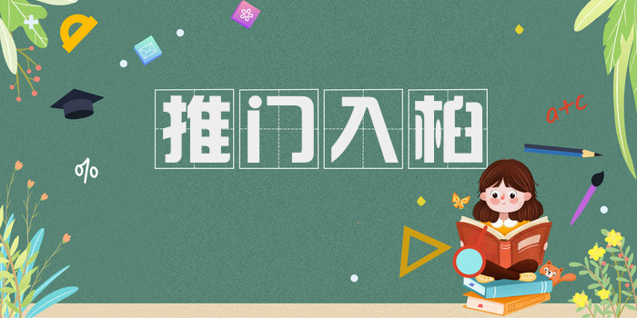 推门入桕