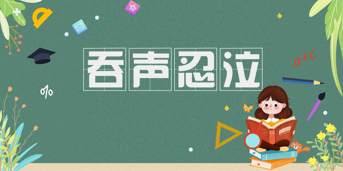 吞声忍泣