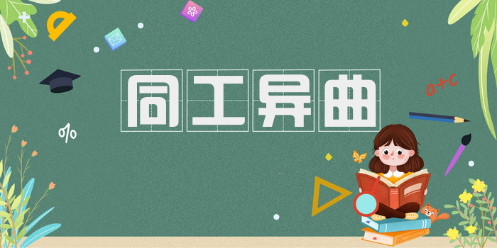 同工异曲