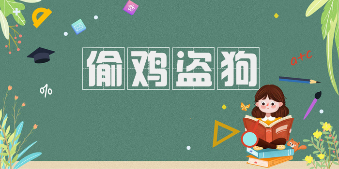 偷鸡盗狗