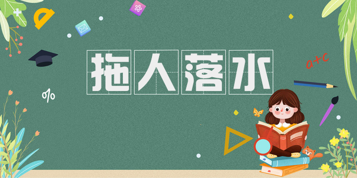 拖人落水