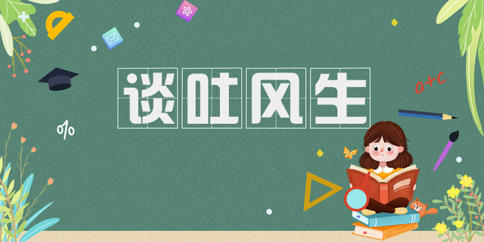 谈吐风生