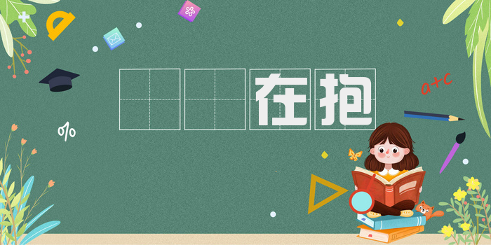 痌瘝在抱