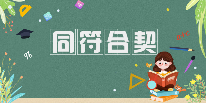 同符合契